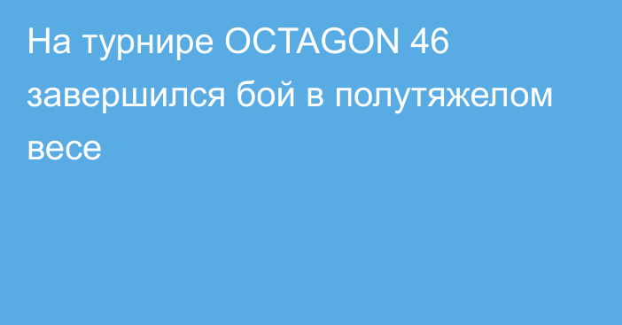 На турнире OCTAGON 46 завершился бой в полутяжелом весе