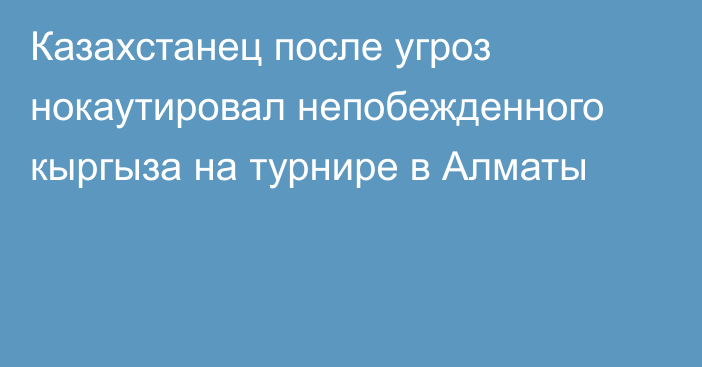 Казахстанец после угроз нокаутировал непобежденного кыргыза на турнире в Алматы