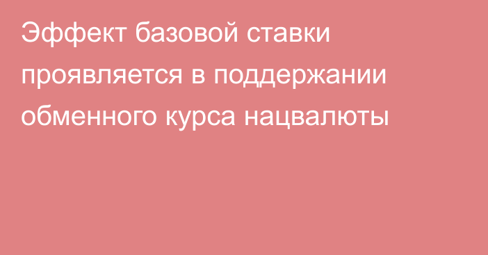 Эффект базовой ставки проявляется в поддержании обменного курса нацвалюты