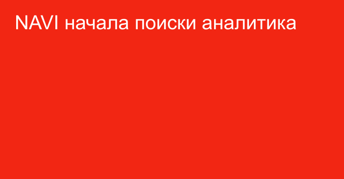 NAVI начала поиски аналитика