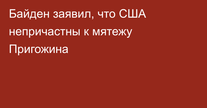 Байден заявил, что США непричастны к мятежу Пригожина