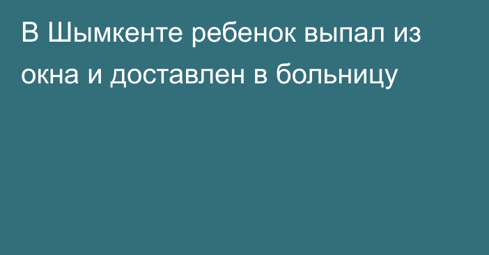 В Шымкенте ребенок выпал из окна и доставлен в больницу