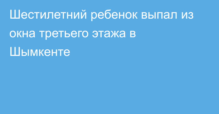 Шестилетний ребенок выпал из окна третьего этажа в Шымкенте