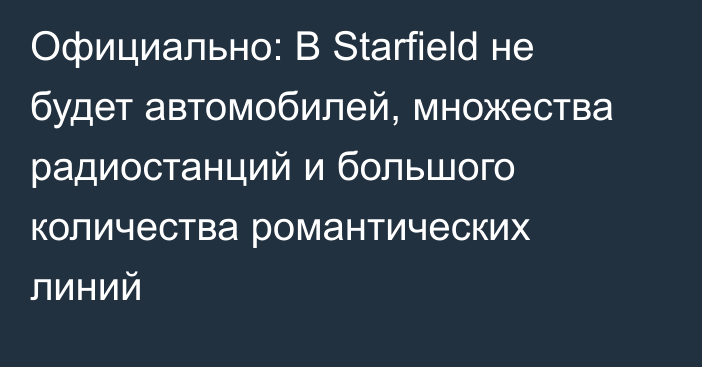 Официально: В Starfield не будет автомобилей, множества радиостанций и большого количества романтических линий