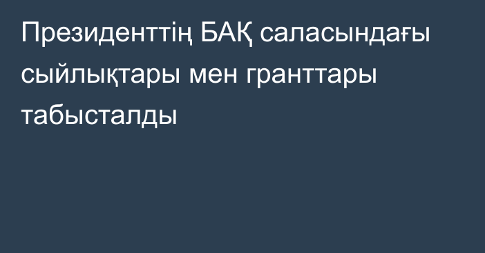 Президенттің БАҚ саласындағы сыйлықтары мен гранттары табысталды