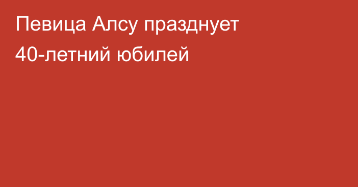 Певица Алсу празднует 40-летний юбилей