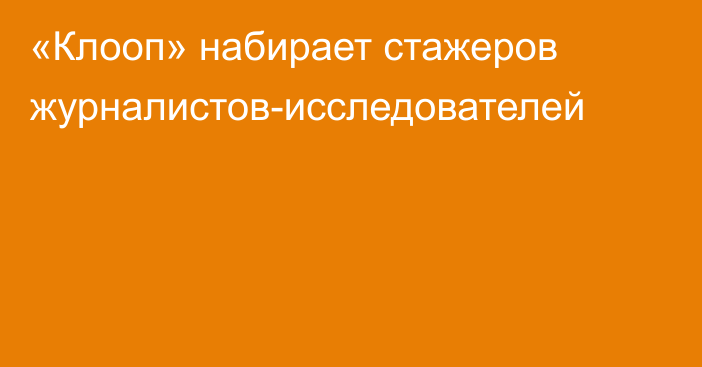 «Клооп» набирает стажеров журналистов-исследователей