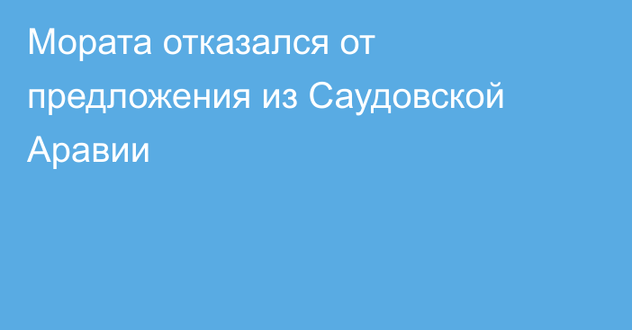 Мората отказался от предложения из Саудовской Аравии