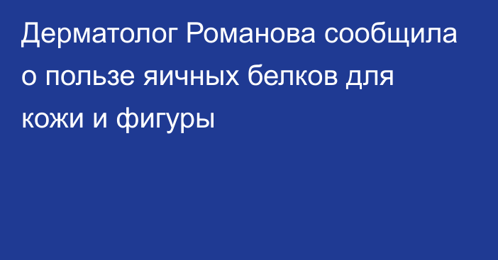 Дерматолог Романова сообщила о пользе яичных белков для кожи и фигуры