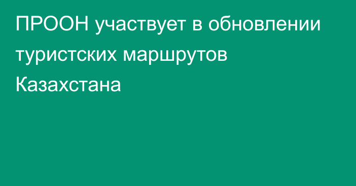 ПРООН участвует в обновлении туристских маршрутов Казахстана