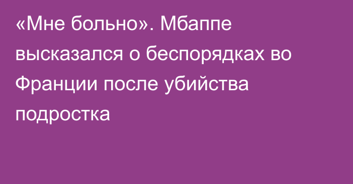 «Мне больно». Мбаппе высказался о беспорядках во Франции после убийства подростка