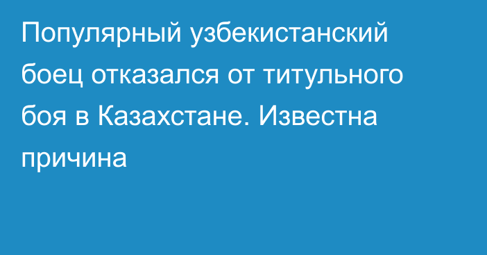 Популярный узбекистанский боец отказался от титульного боя в Казахстане. Известна причина