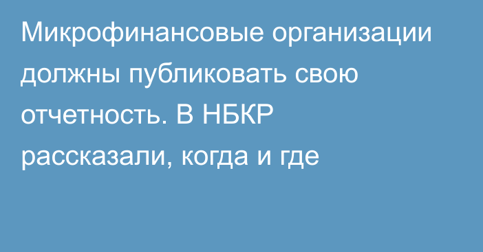 Микрофинансовые организации должны публиковать свою отчетность. В НБКР рассказали, когда и где