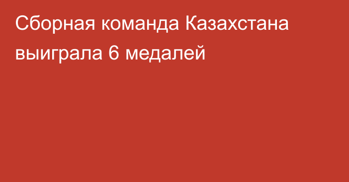 Сборная команда Казахстана выиграла 6 медалей