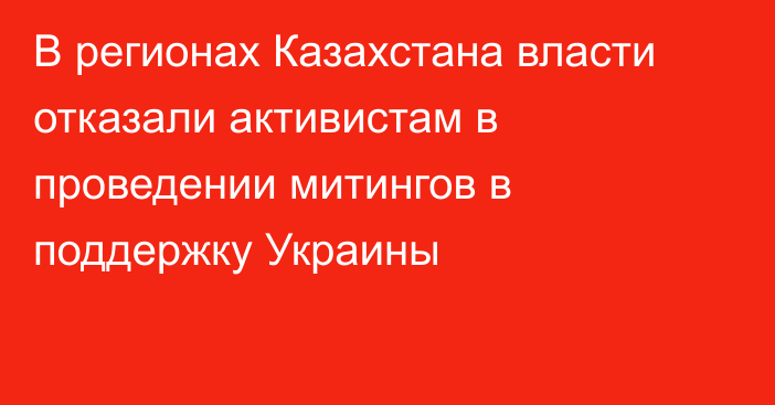 В регионах Казахстана власти отказали активистам в проведении митингов в поддержку Украины