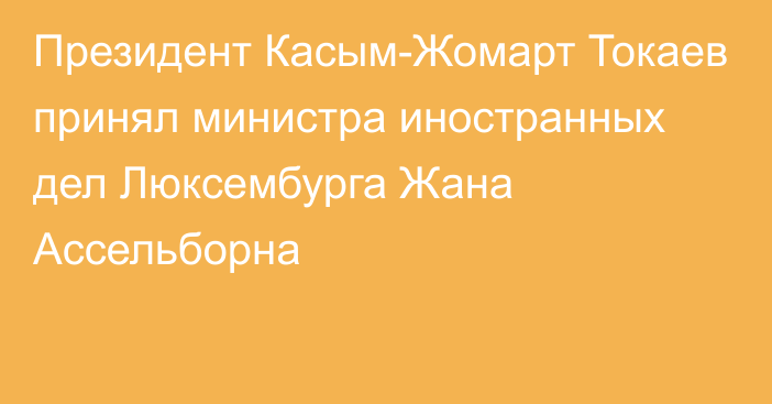 Президент Касым-Жомарт Токаев принял министра иностранных дел Люксембурга Жана Ассельборна