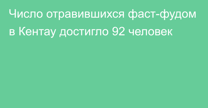 Число отравившихся фаст-фудом в Кентау достигло 92 человек