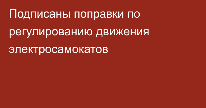 Подписаны поправки по регулированию движения электросамокатов