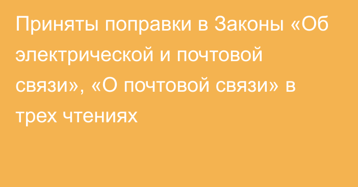 Приняты поправки в Законы «Об электрической и почтовой связи», «О почтовой связи» в трех чтениях