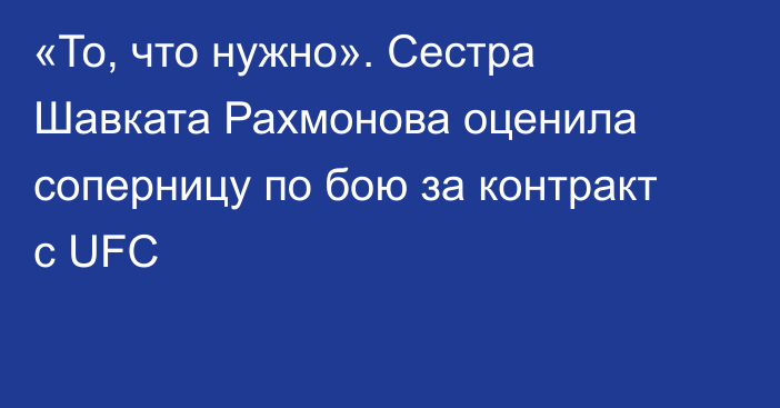 «То, что нужно». Сестра Шавката Рахмонова оценила соперницу по бою за контракт с UFC