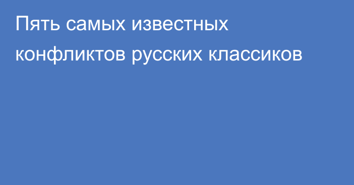 Пять самых известных конфликтов русских классиков