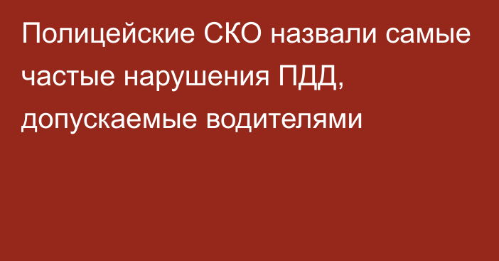 Полицейские СКО назвали самые частые нарушения ПДД, допускаемые водителями