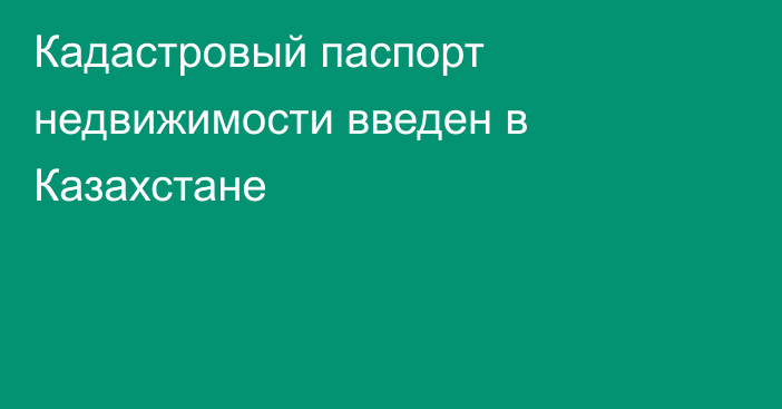 Кадастровый паспорт недвижимости введен в Казахстане