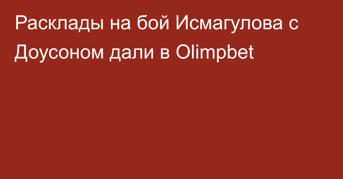 Расклады на бой Исмагулова с Доусоном дали в Olimpbet