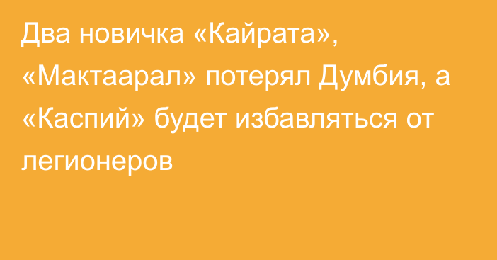 Два новичка «Кайрата», «Мактаарал» потерял Думбия, а «Каспий» будет избавляться от легионеров