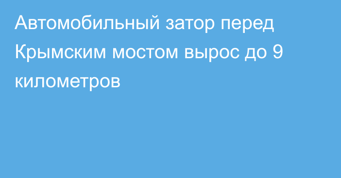 Автомобильный затор перед Крымским мостом вырос до 9 километров