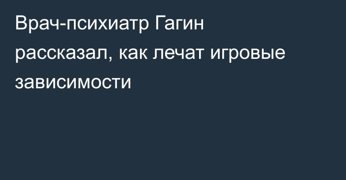 Врач-психиатр Гагин рассказал, как лечат игровые зависимости