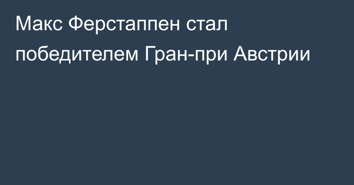 Макс Ферстаппен стал победителем Гран-при Австрии