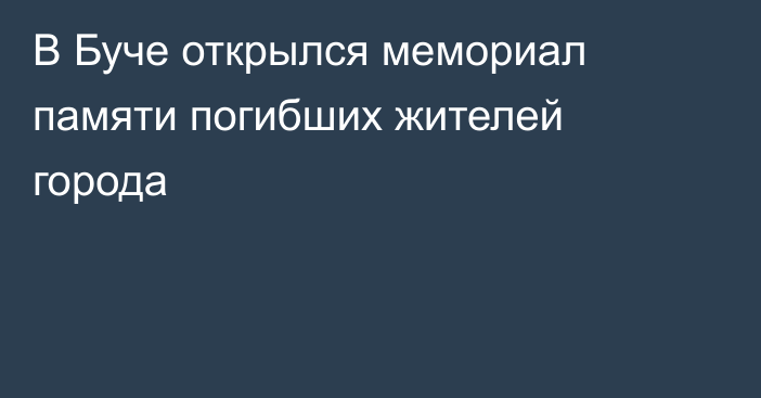 В Буче открылся мемориал памяти погибших жителей города