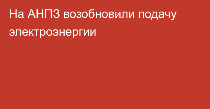 На АНПЗ возобновили подачу электроэнергии