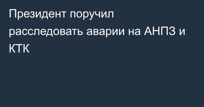 Президент поручил расследовать аварии на АНПЗ и КТК