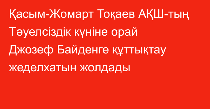 Қасым-Жомарт Тоқаев АҚШ-тың Тәуелсіздік күніне орай Джозеф Байденге құттықтау жеделхатын жолдады