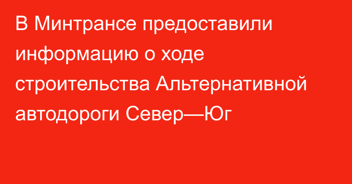 В Минтрансе предоставили информацию о ходе строительства Альтернативной автодороги Север—Юг