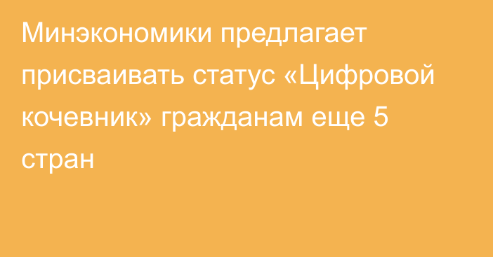 Минэкономики предлагает присваивать статус «Цифровой кочевник» гражданам еще 5 стран