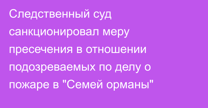 Следственный суд санкционировал меру пресечения в отношении подозреваемых по делу о пожаре в 