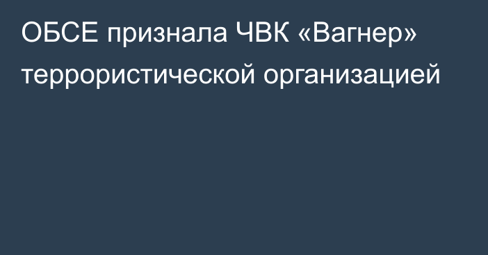 ОБСЕ признала ЧВК «Вагнер» террористической организацией