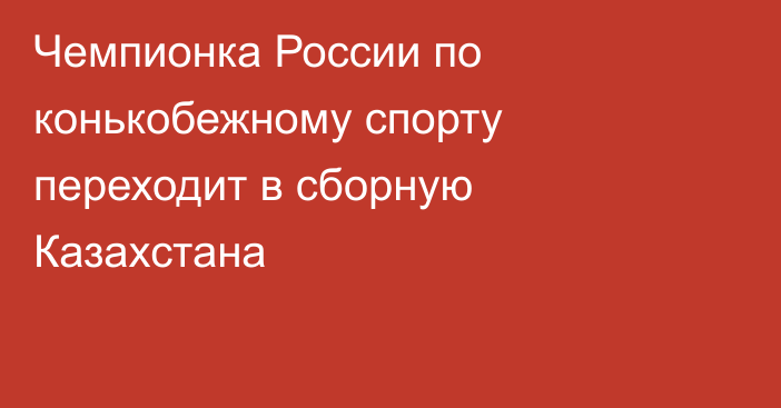 Чемпионка России по конькобежному спорту переходит в сборную Казахстана