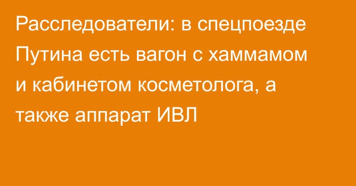 Расследователи: в спецпоезде Путина есть вагон с хаммамом и кабинетом косметолога, а также аппарат ИВЛ