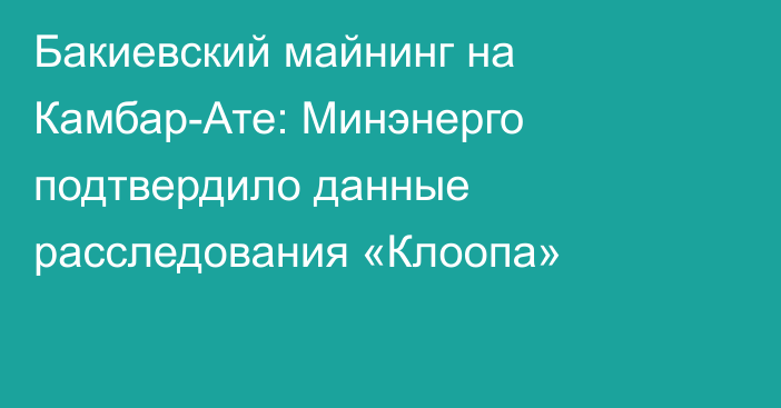 Бакиевский майнинг на Камбар-Ате: Минэнерго подтвердило данные расследования «Клоопа»