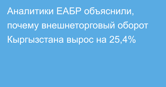 Аналитики ЕАБР объяснили, почему внешнеторговый оборот Кыргызстана вырос на 25,4%