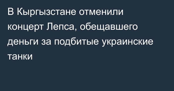 В Кыргызстане отменили концерт Лепса, обещавшего деньги за подбитые украинские танки