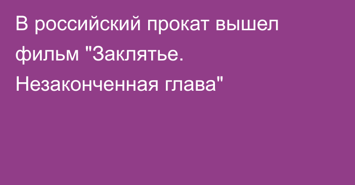 В российский прокат вышел фильм 