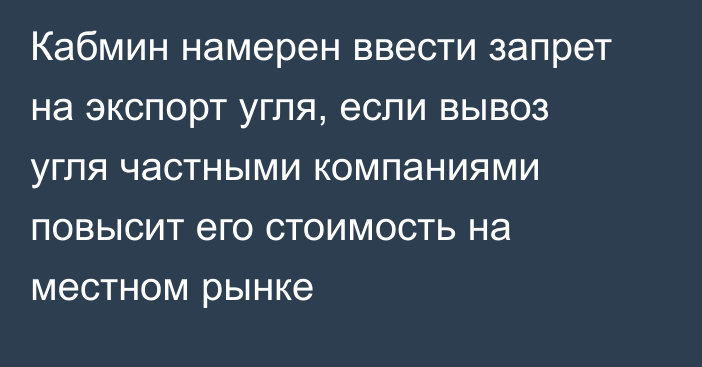 Кабмин намерен ввести запрет на экспорт угля, если вывоз угля частными компаниями повысит его стоимость на местном рынке