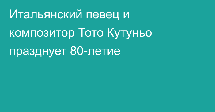 Итальянский певец и композитор Тото Кутуньо празднует 80-летие