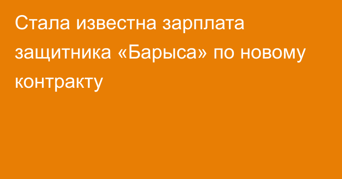 Стала известна зарплата защитника «Барыса» по новому контракту