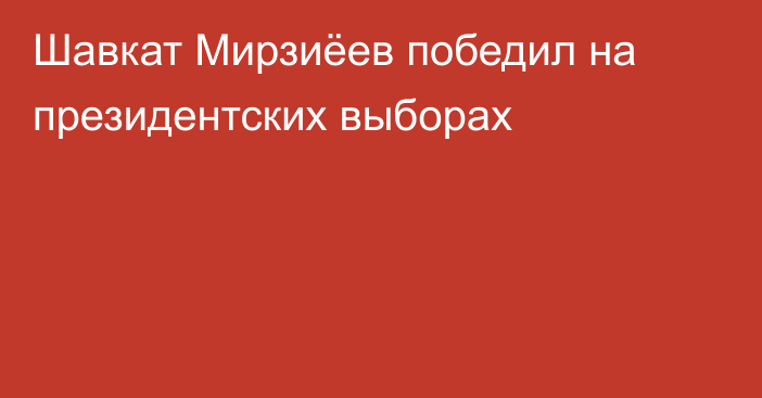 Шавкат Мирзиёев победил на президентских выборах